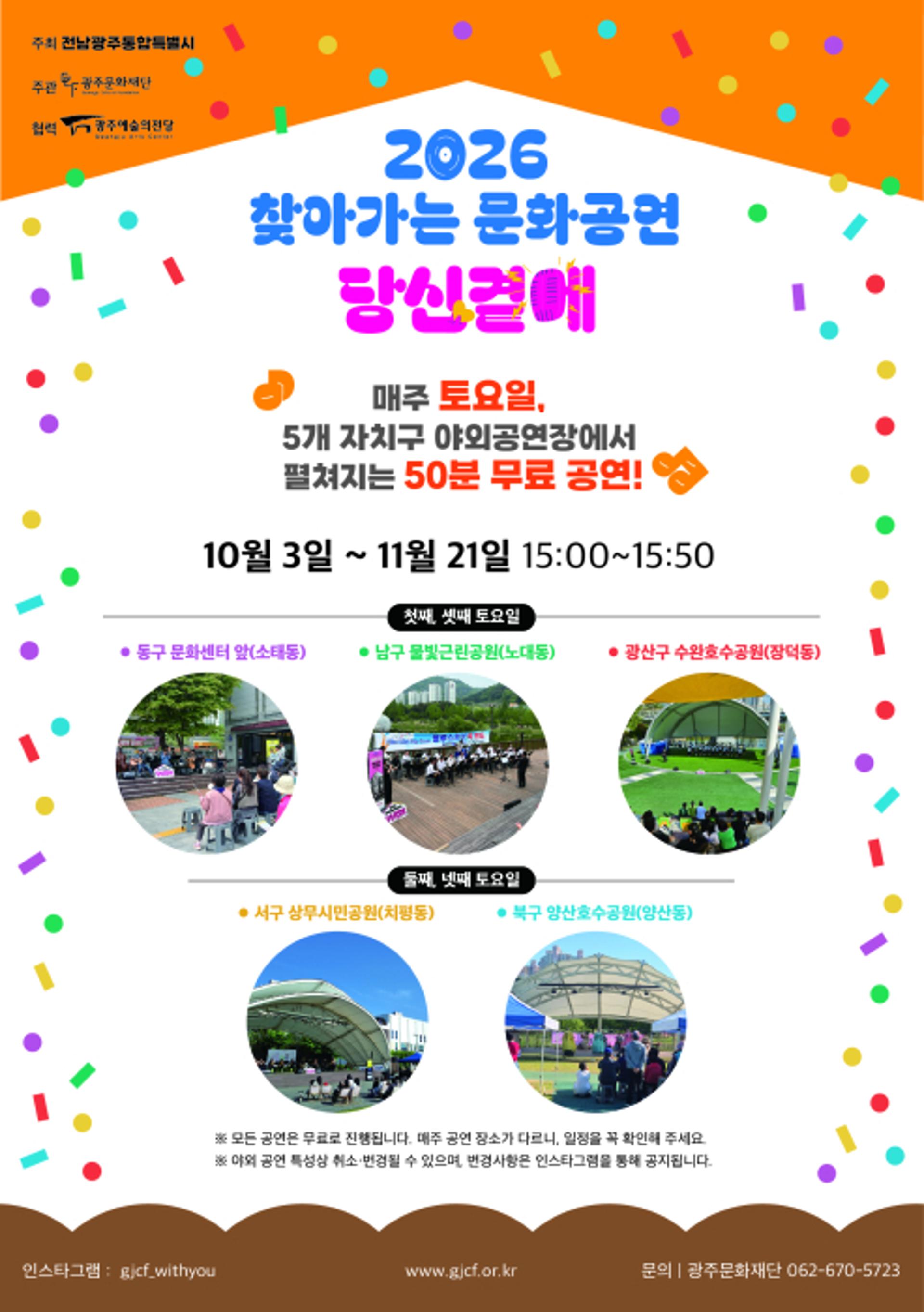 전남광주시, 시민 곁으로 찾아가는 '문화공연' 펼친다