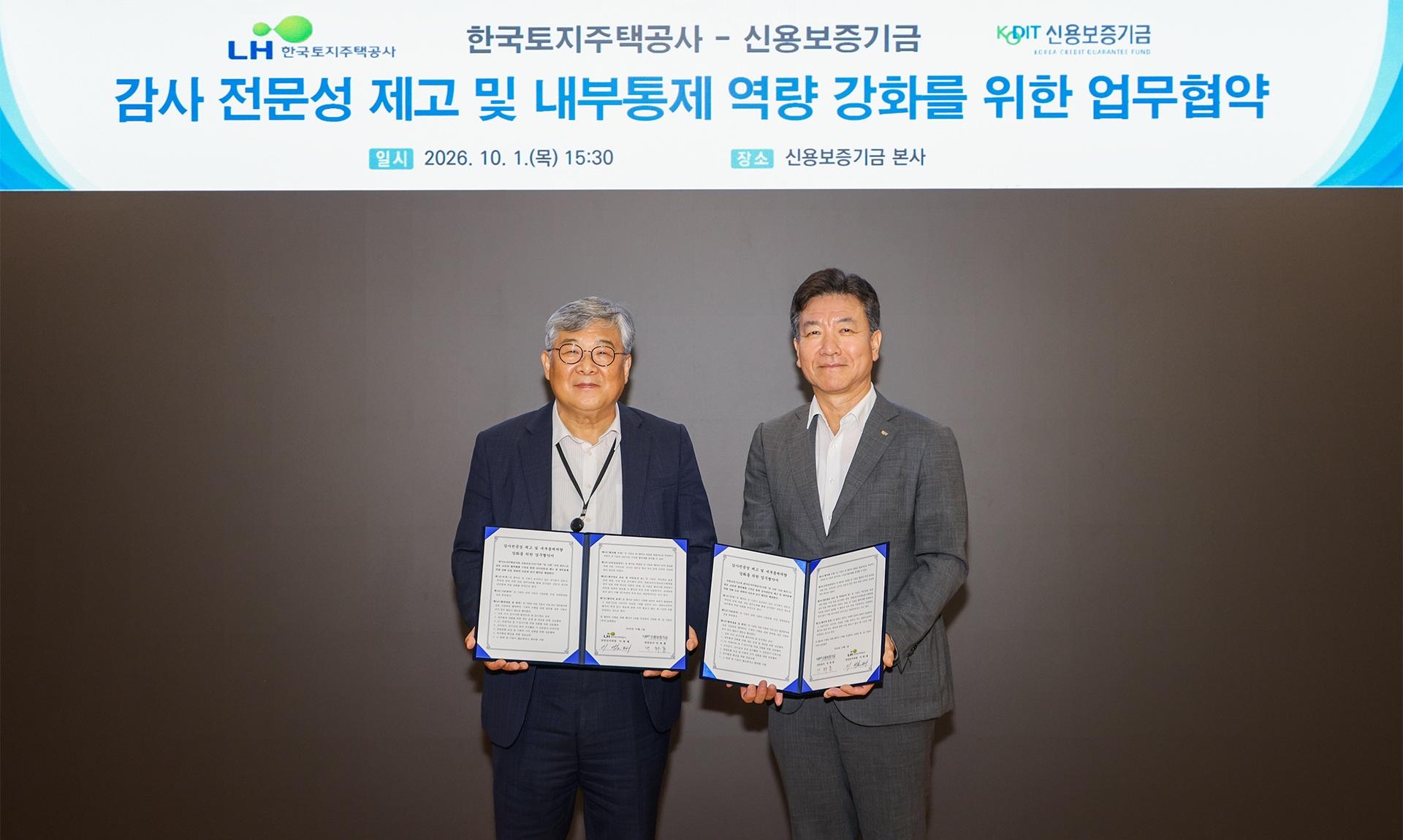 [신보 소식] LH와 '감사·내부통제 역량강화' 업무협약