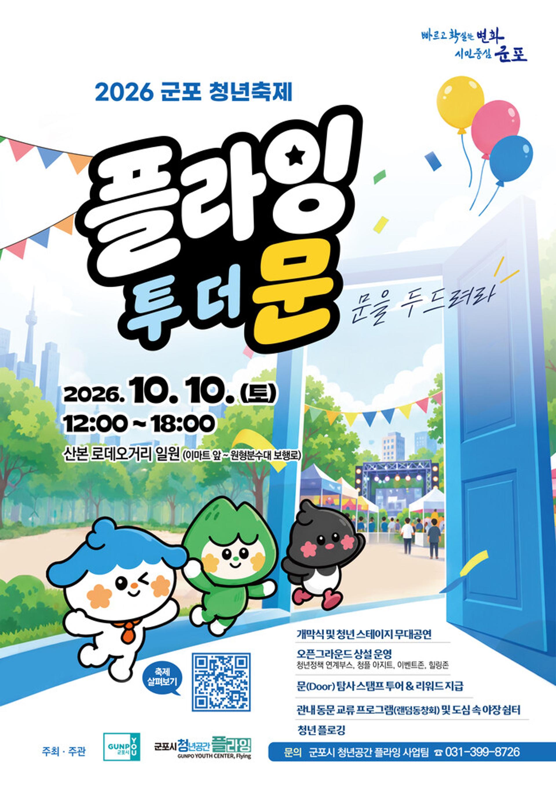 [경기남부 소식] 10일 산본 로데오거리서 군포 청년축제 등