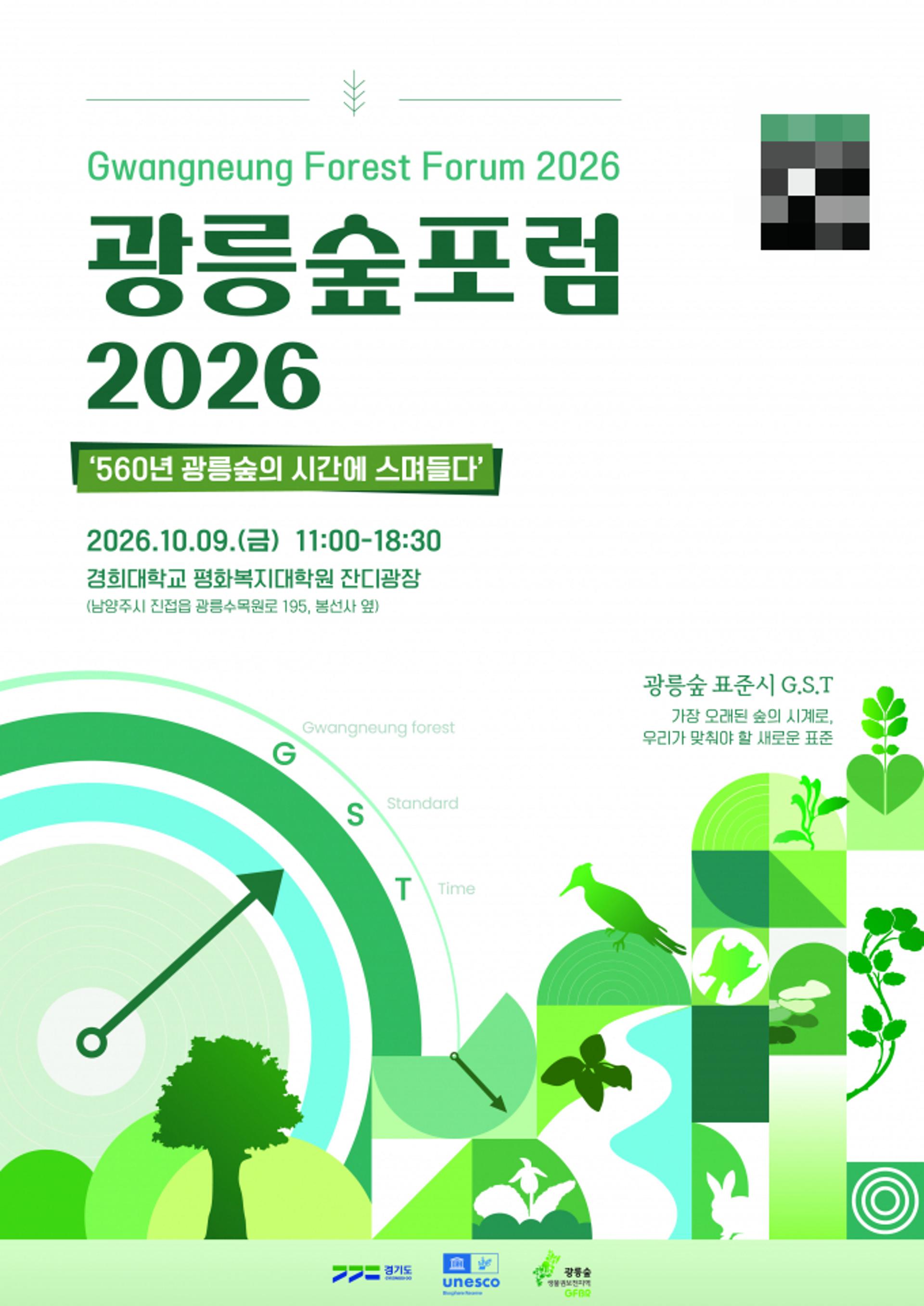 [오늘 경기]9일 '광릉숲포럼 2026' 개최