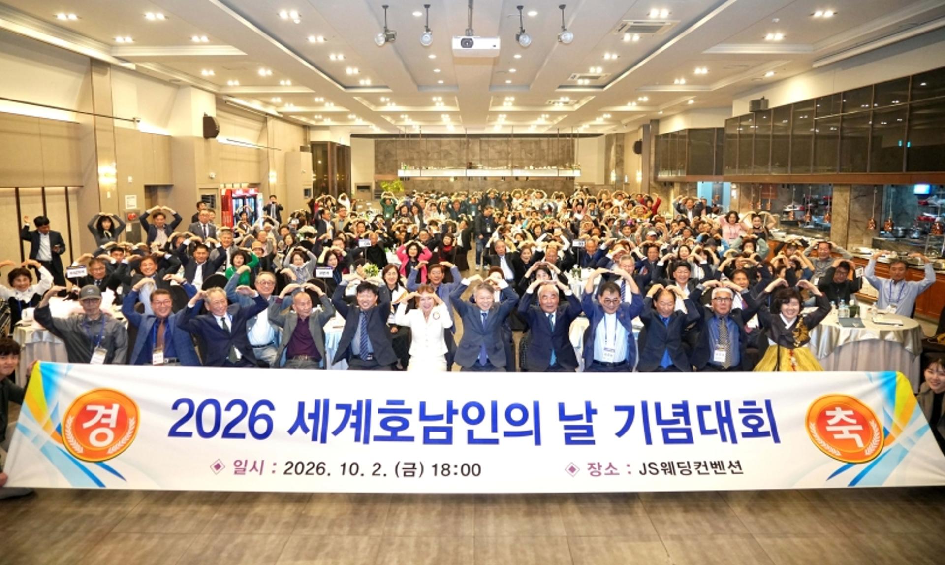세계 호남인 250여명, 고향서 화합·우의 다졌다