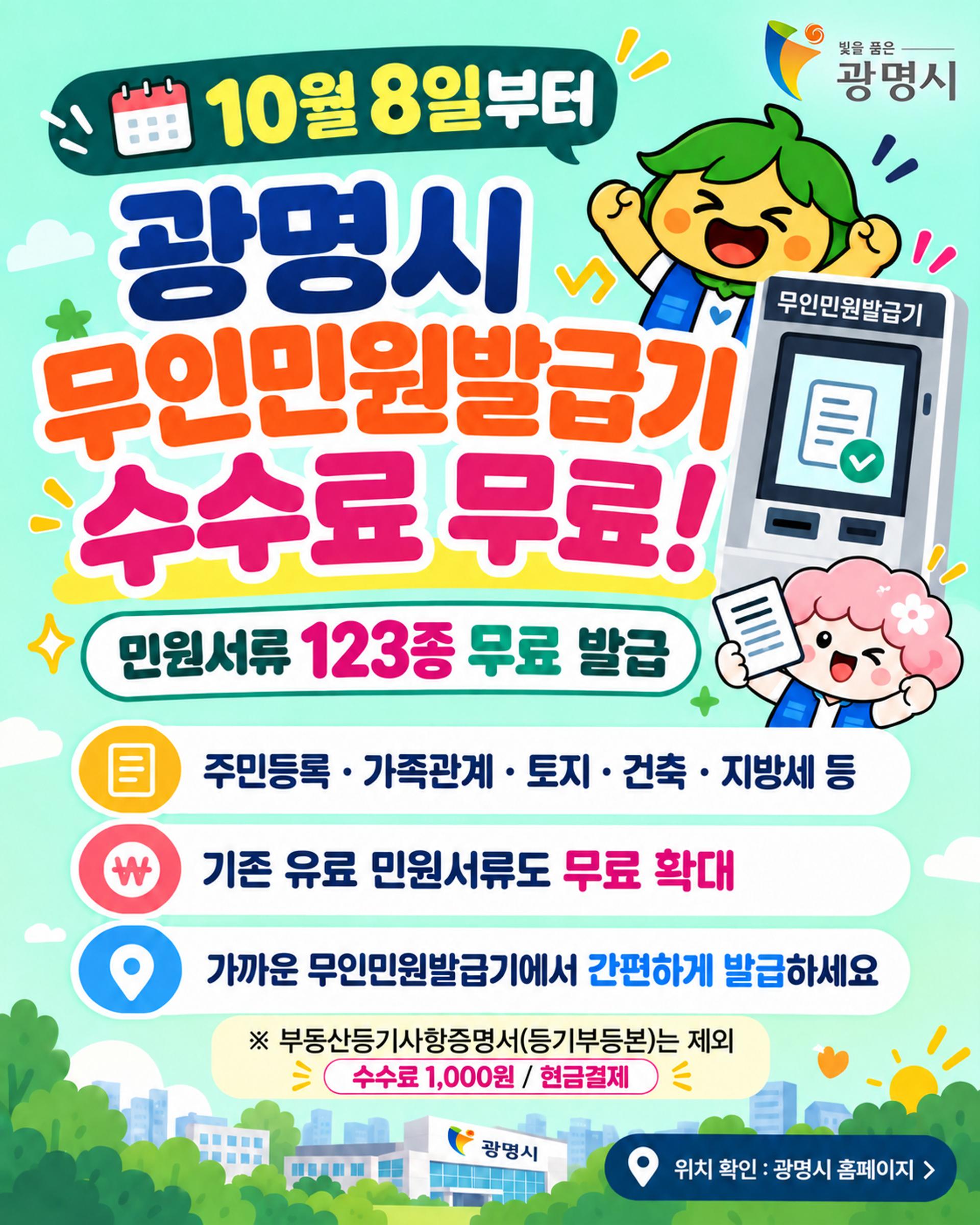 광명시, 민원서류 123종 무인 발급기서 무료 발급
