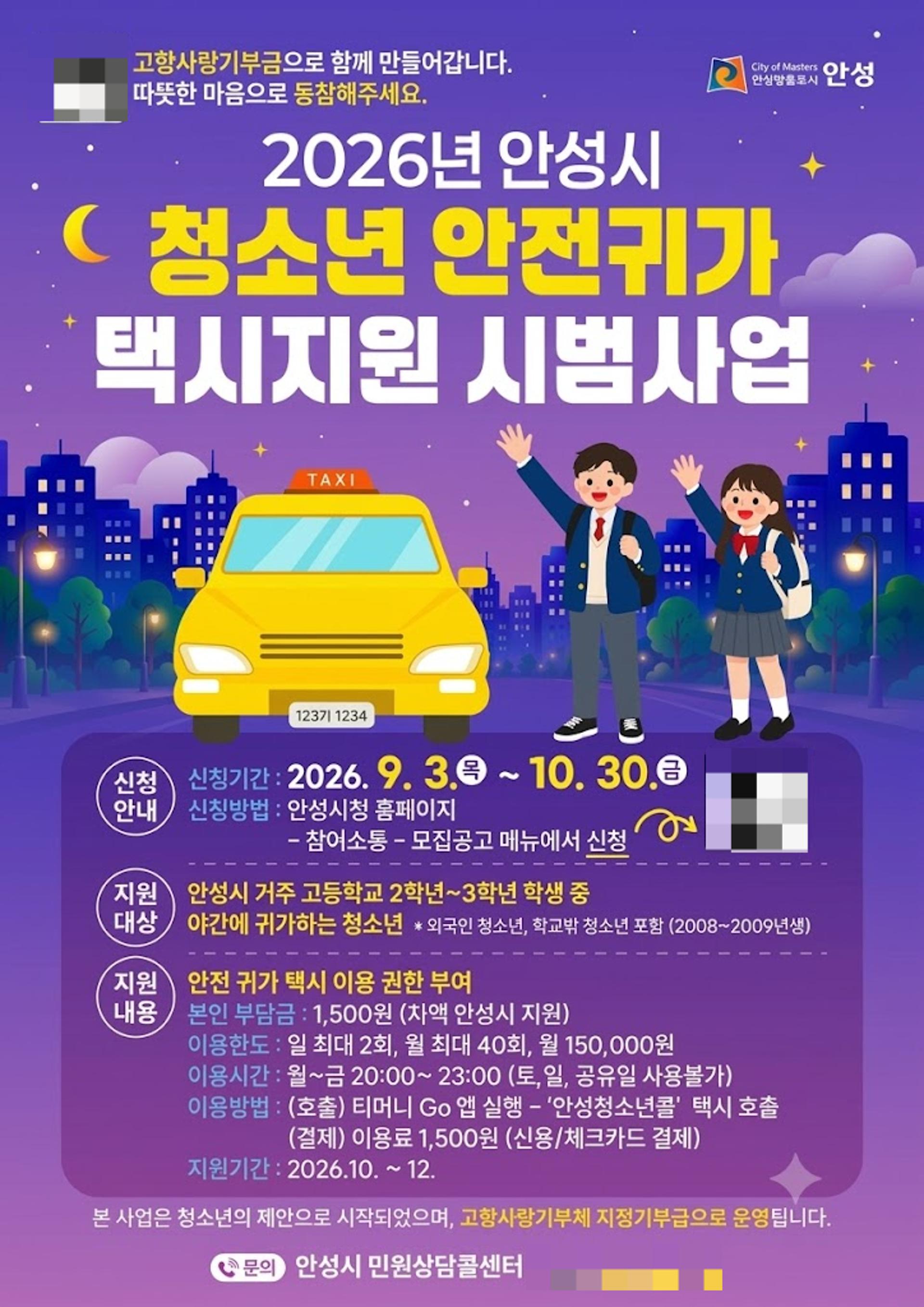 안성시,'청소년 안전귀가 택시' 이용 대상 전 지역 확대