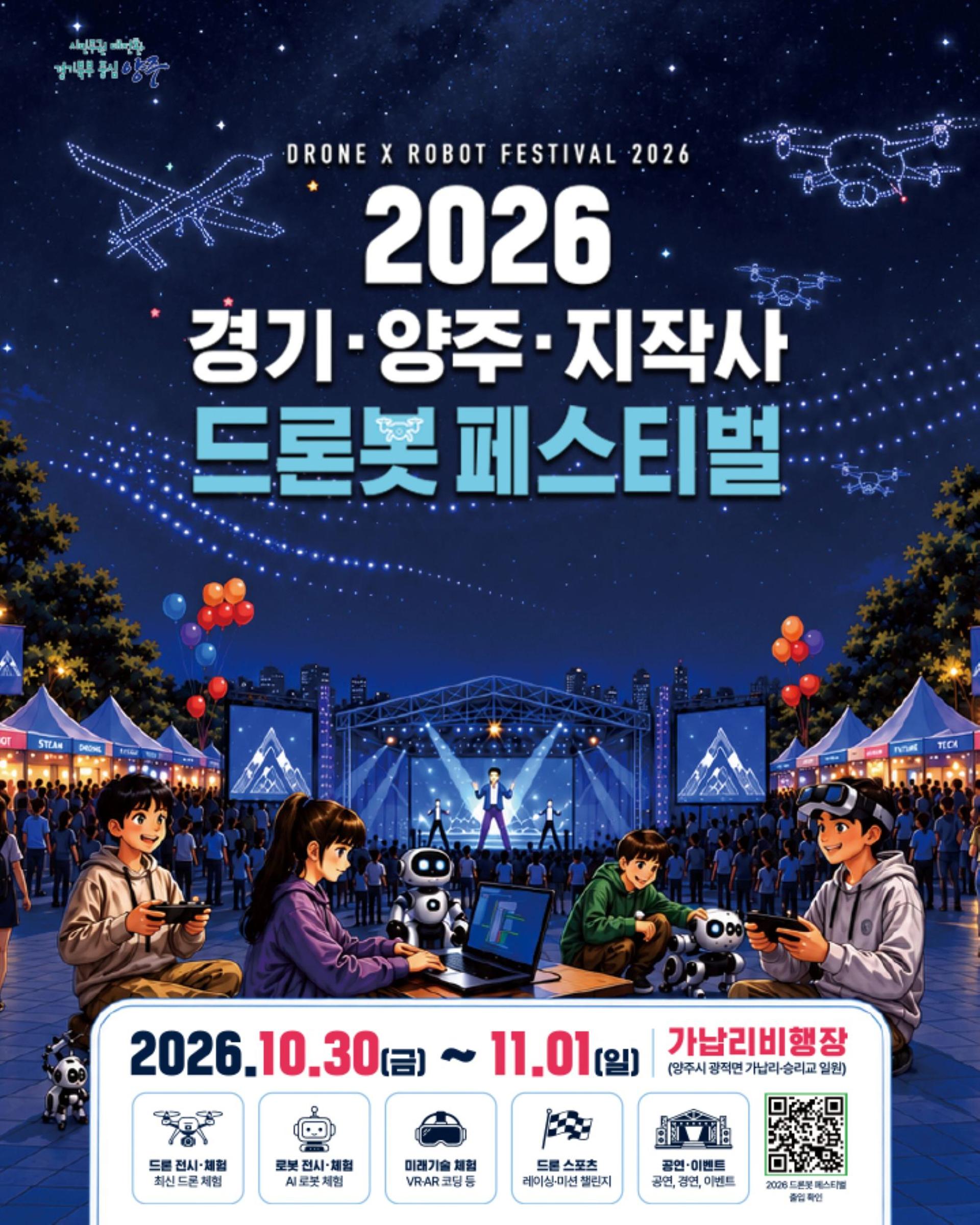 '양주 드론봇 페스티벌' 가납리비행장서 30일 개막