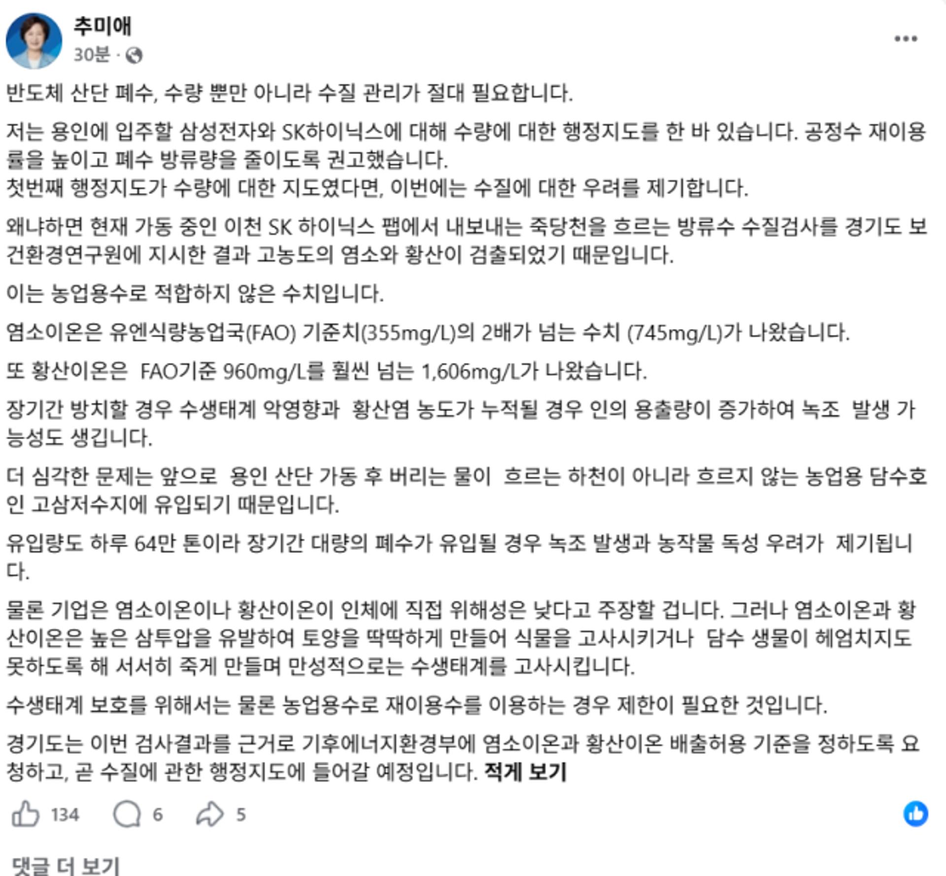 추미애 "반도체 수질관리 시급, 염소·황산 기준 필요"
