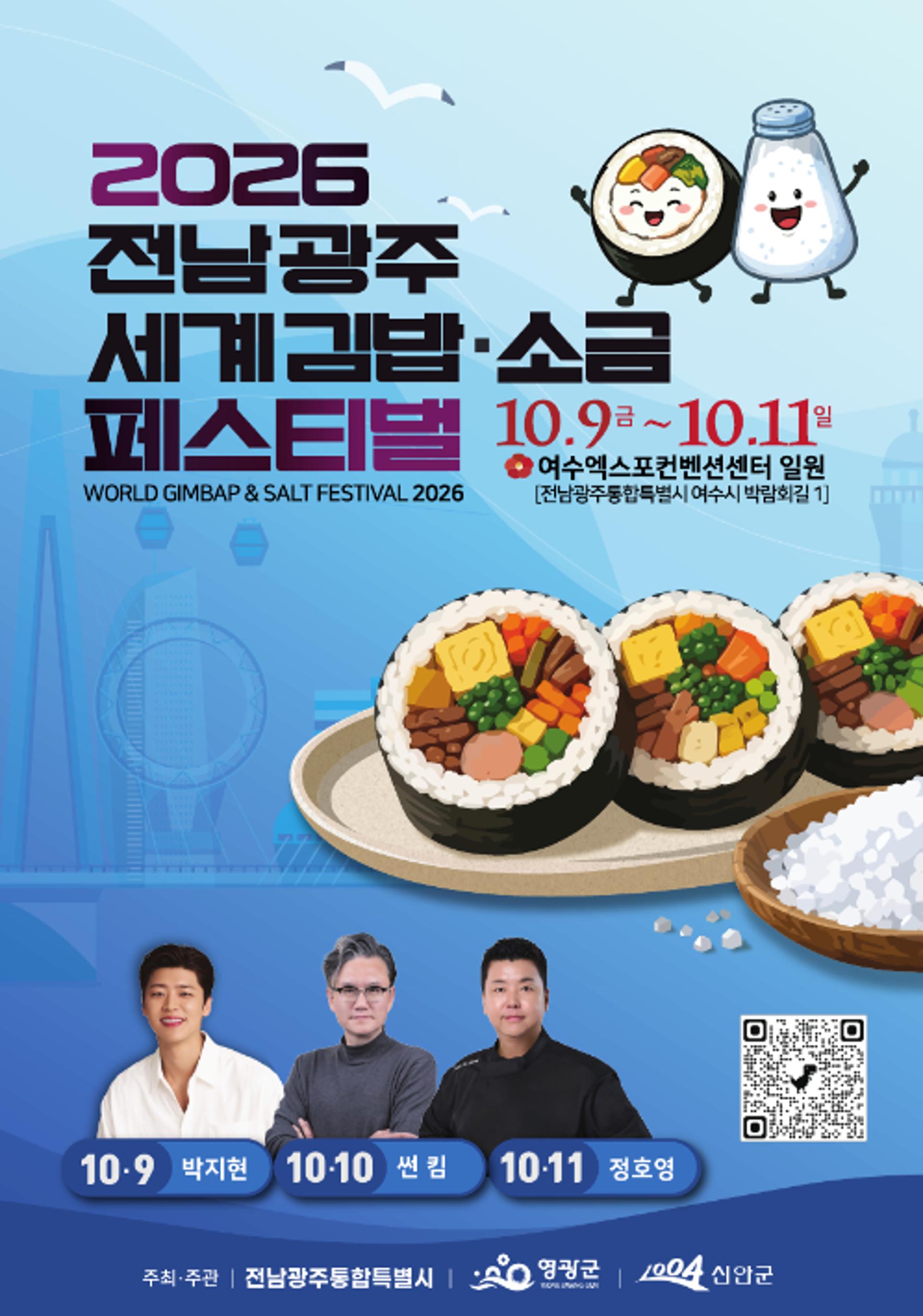김밥과 소금의 만남… 여수서 '김·천일염 푸드 축제' 연다