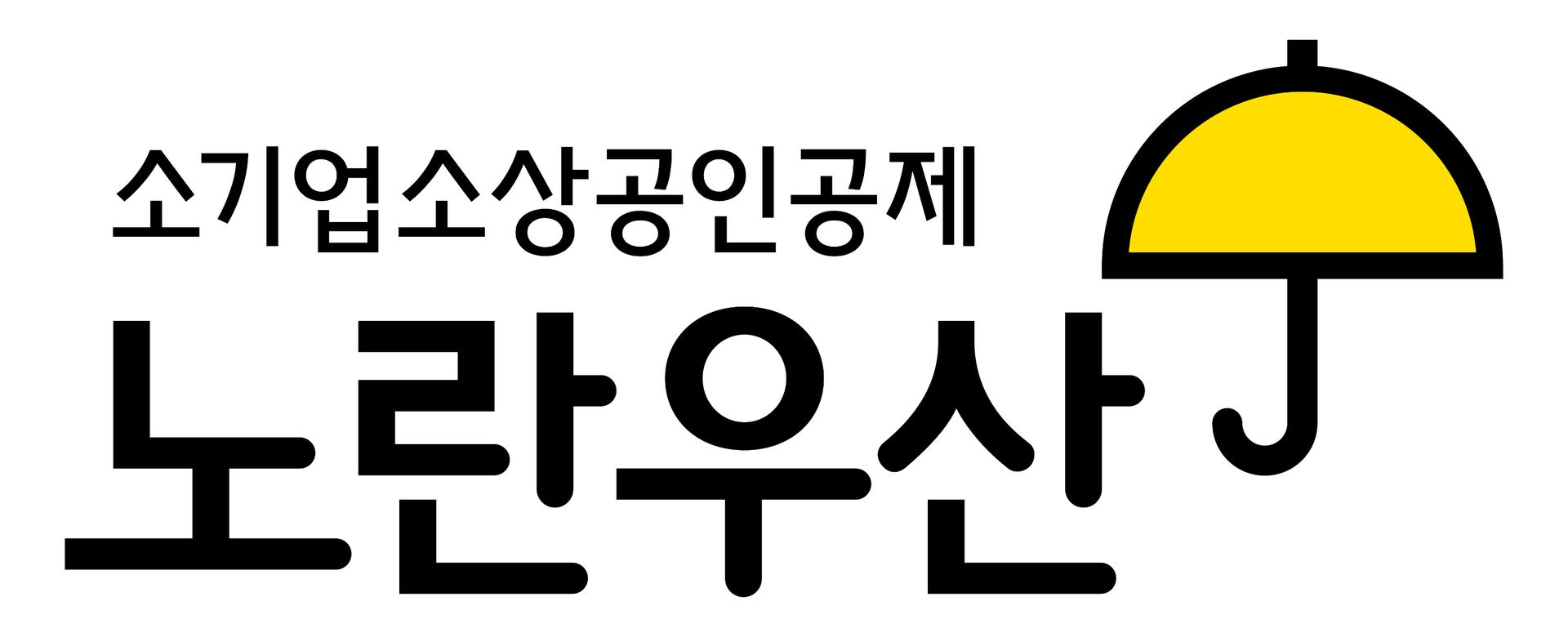 중기중앙회 '노란우산', 우리말 상표로 국립국어원장상