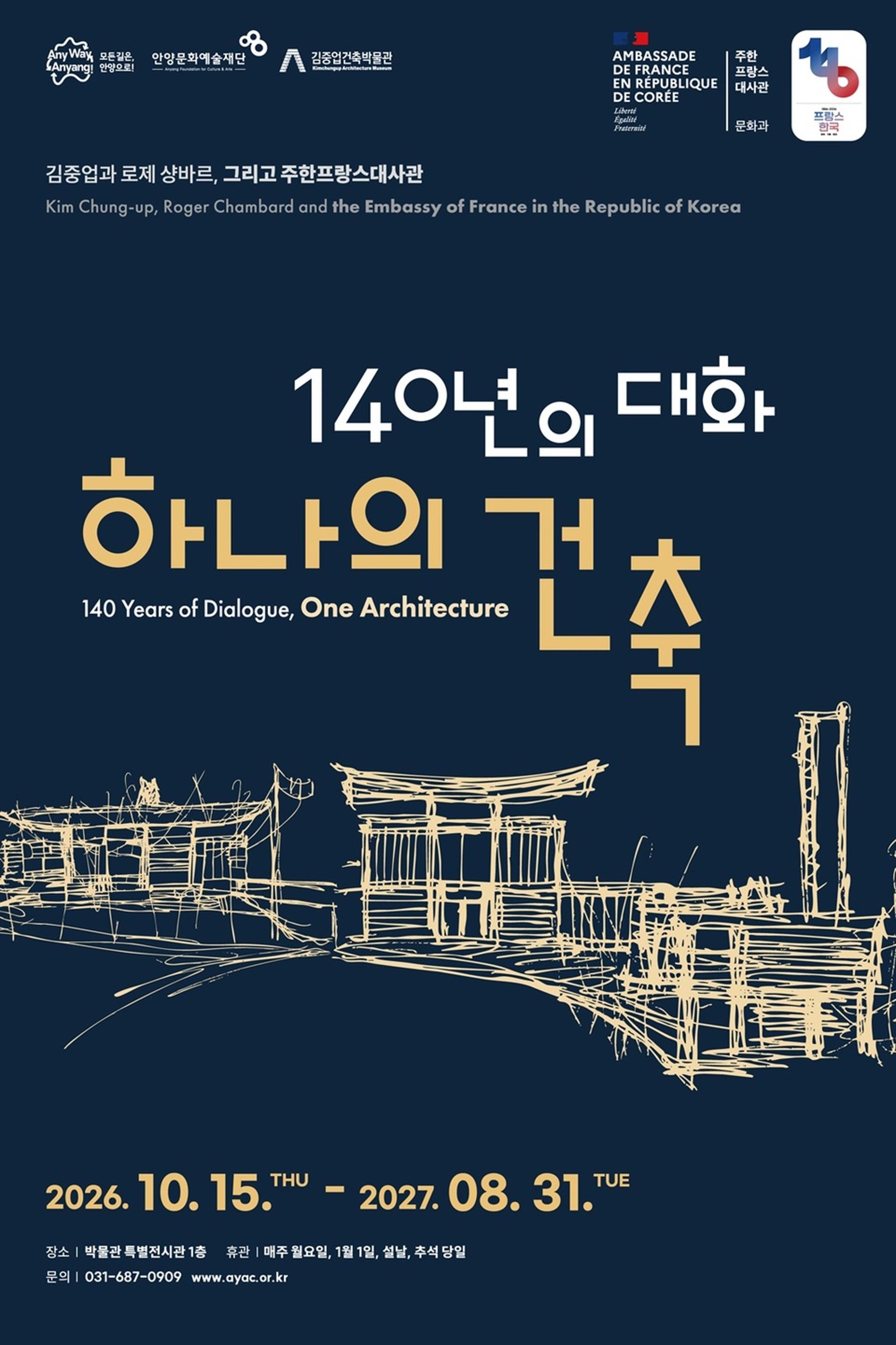 안양시, '김중업·주한 프랑스 대사관 탄생 특별전' 15일 개막
