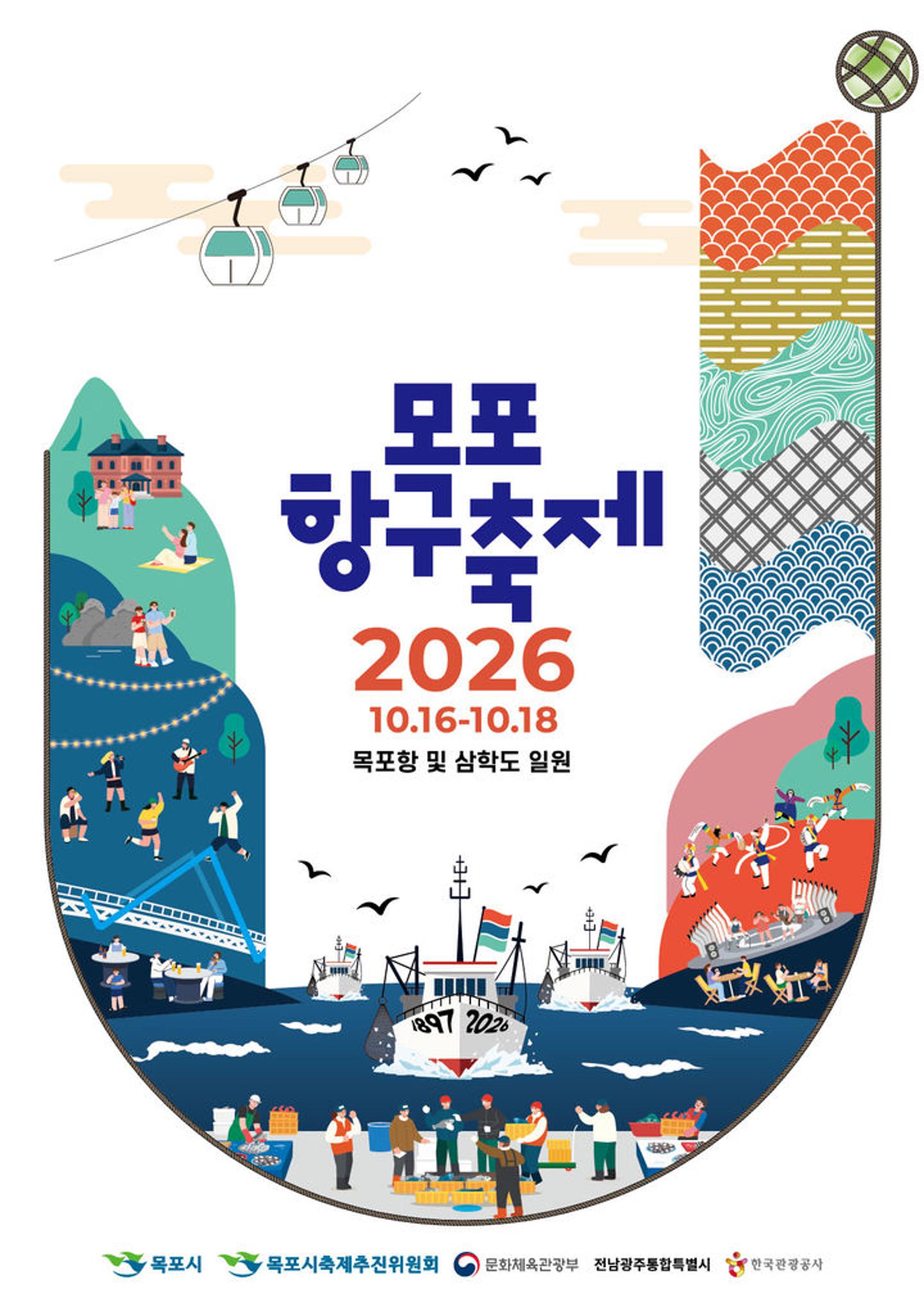 16~18일 목포항·삼학도에서 '항구축제' 열린다