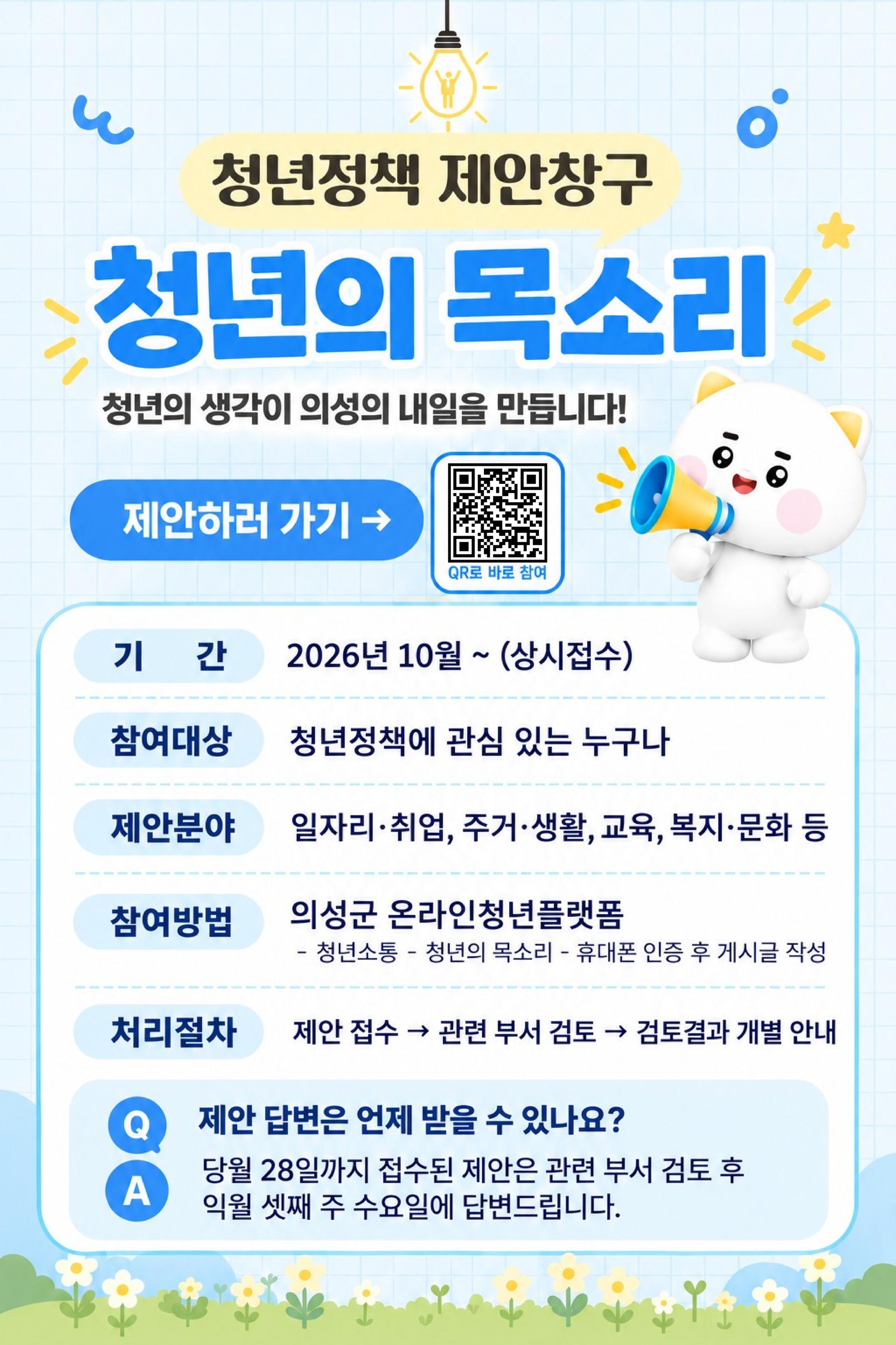 [의성 소식] "청년 목소리 정책 담자" 온라인 제안창구 운영