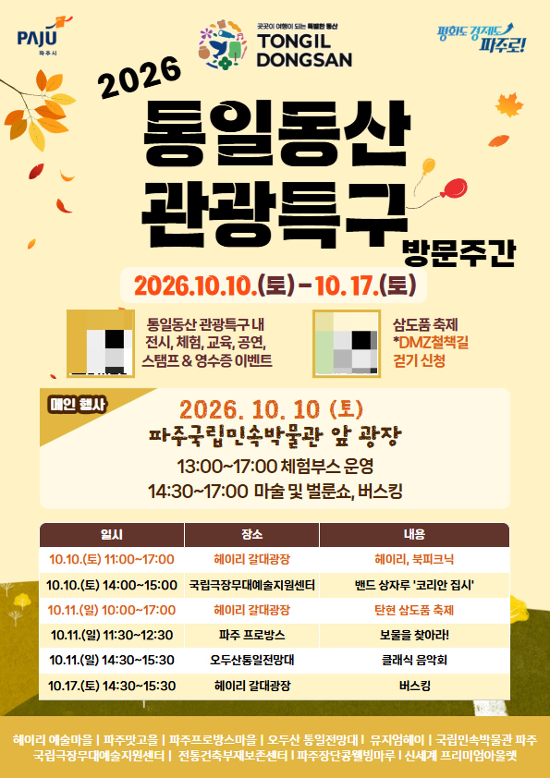[파주 소식]10~17일 '통일동산 관광특구 방문주간'