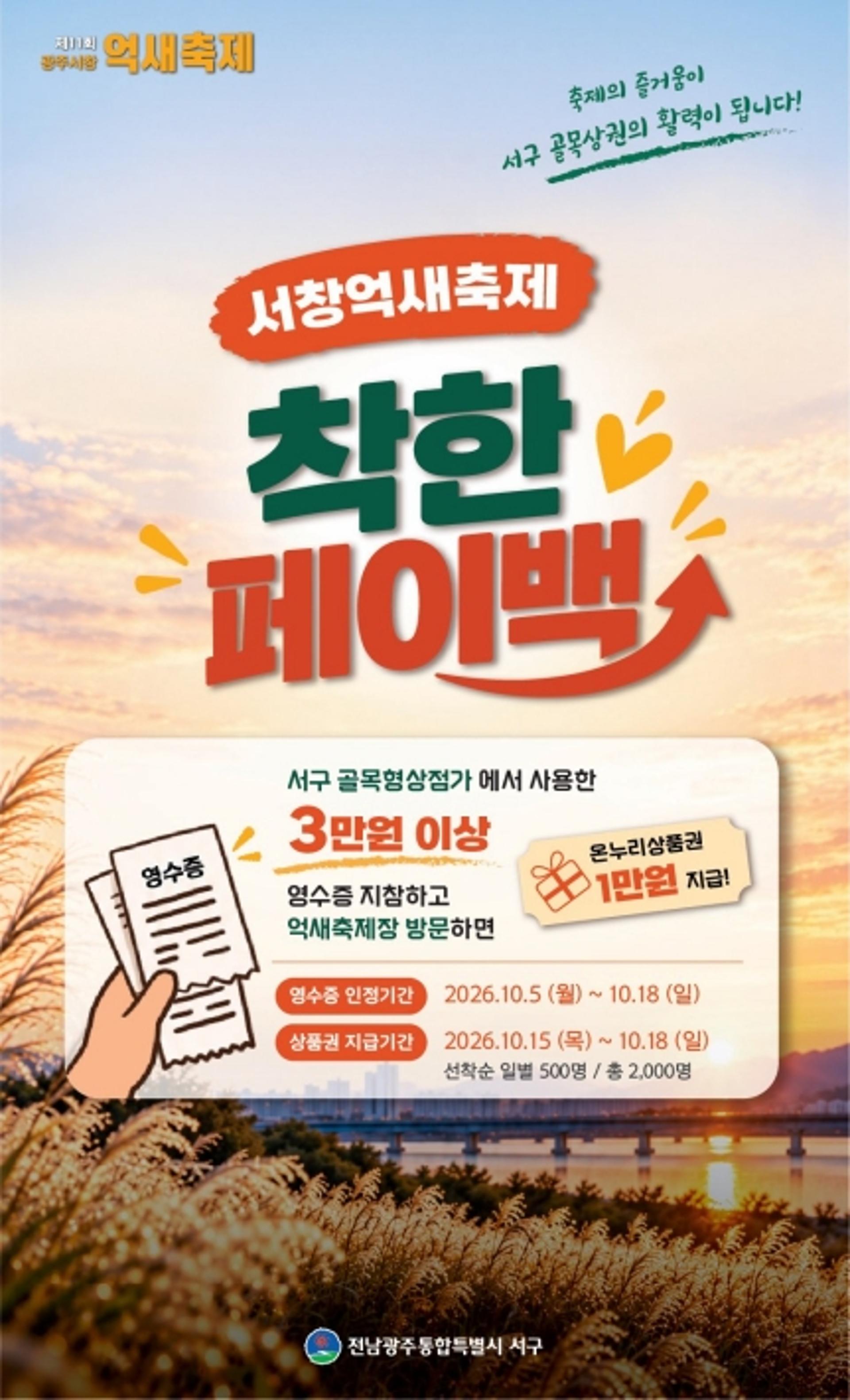 [전남광주 서구소식]서창억새축제 연계 '착한 페이백' 추진