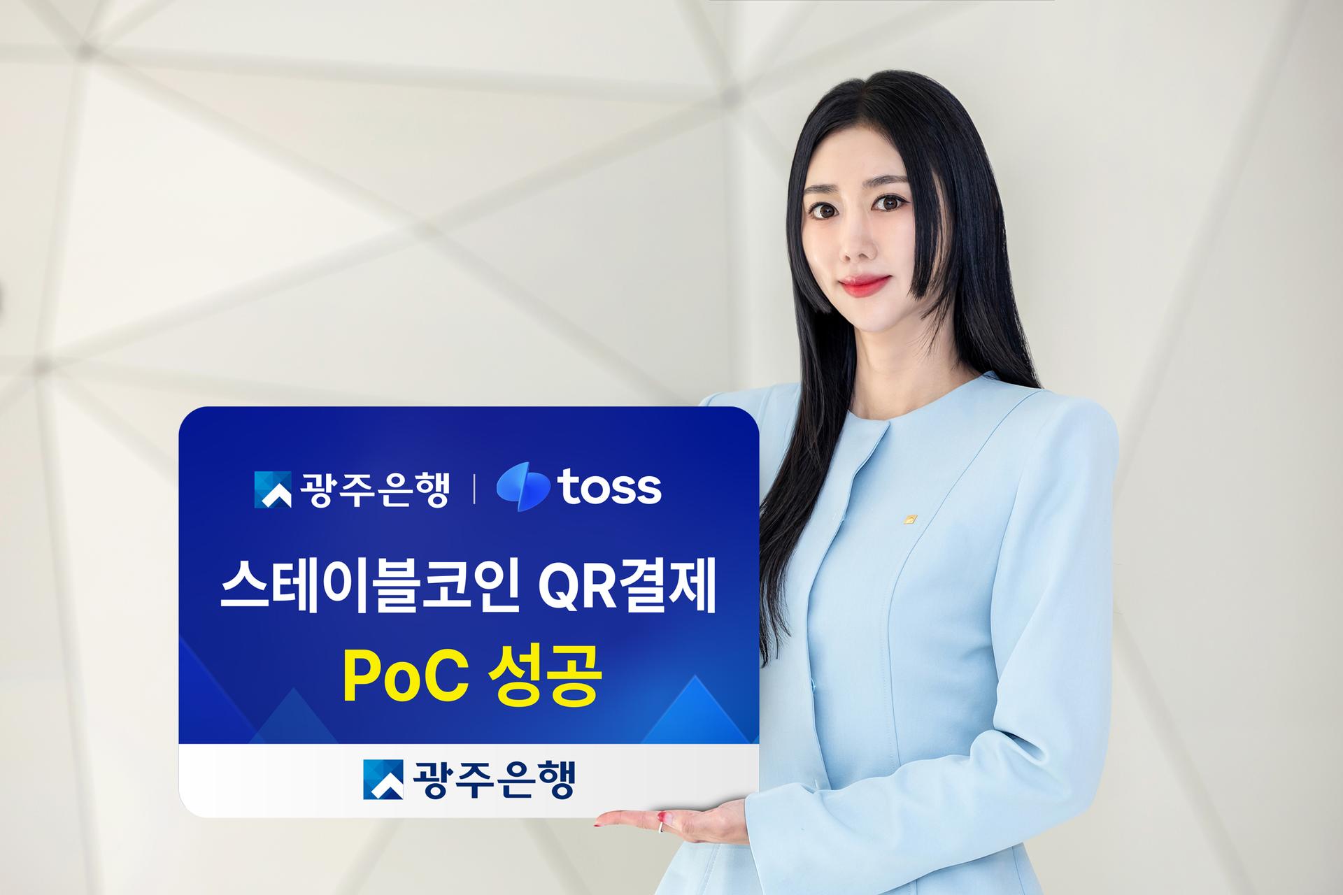 광주은행-토스, 스테이블코인 QR결제 기술검증 성공
