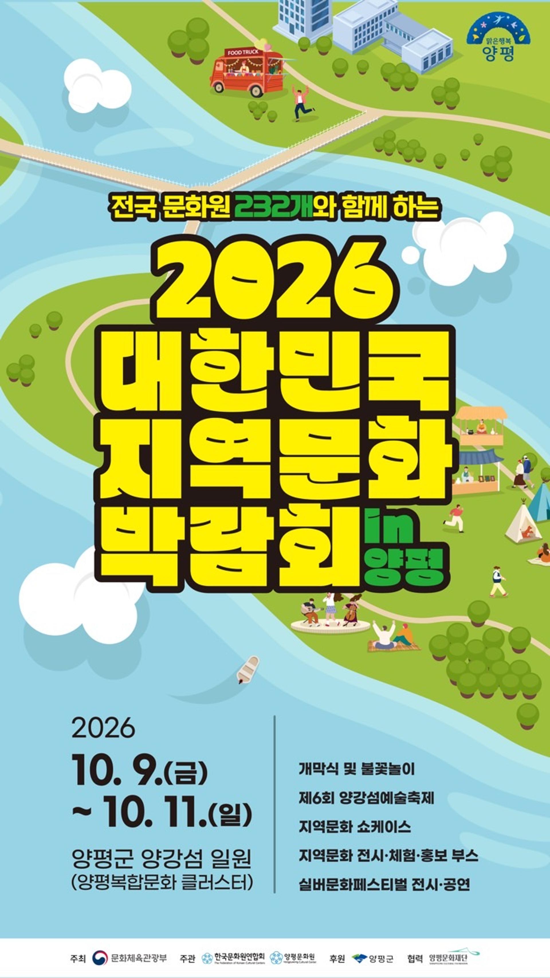 [양평 소식]'대한민국 지역문화박람회' 9~11일 개최