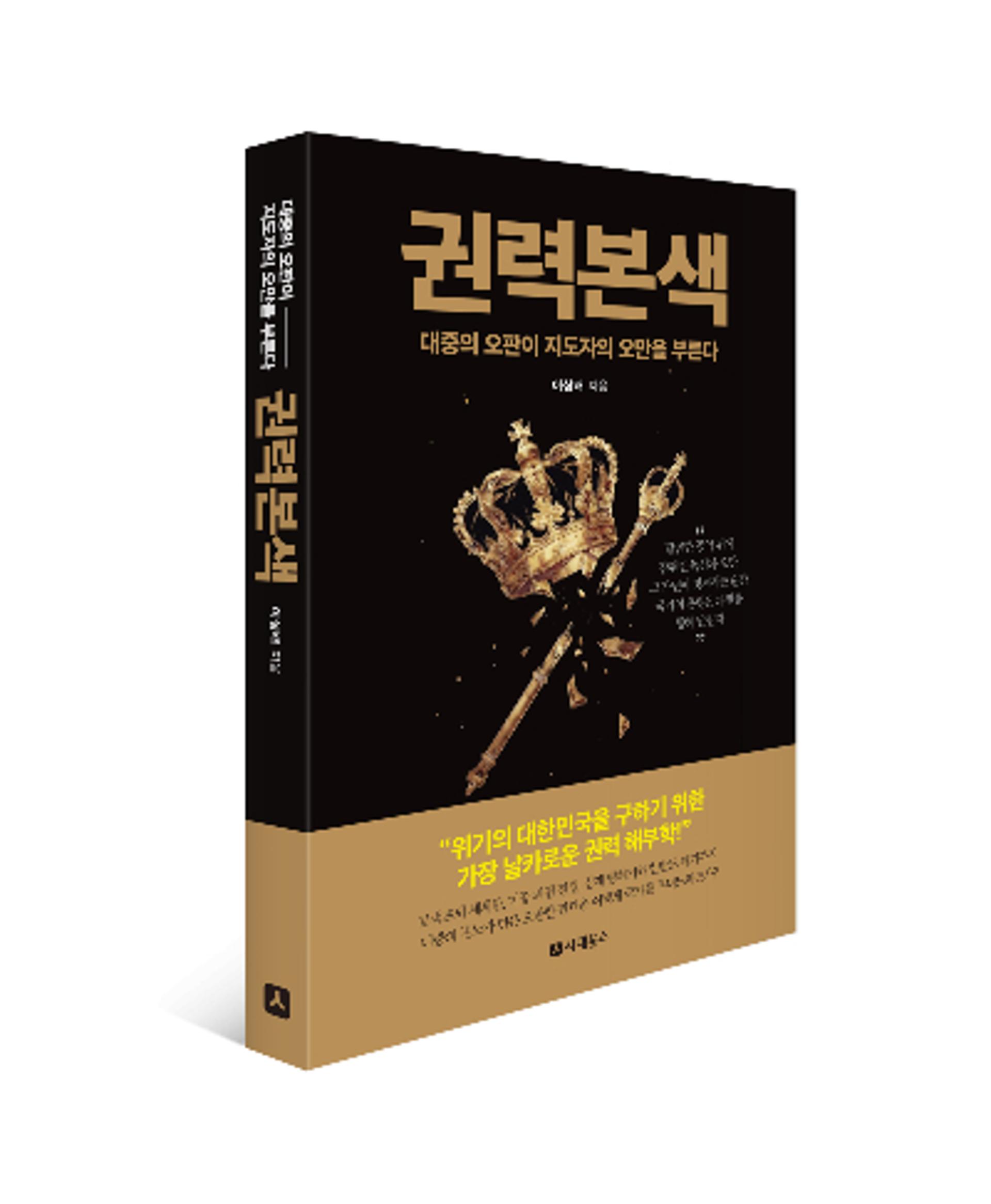 국민은 왜 '암군'을 대통령으로 뽑는가[서평]
