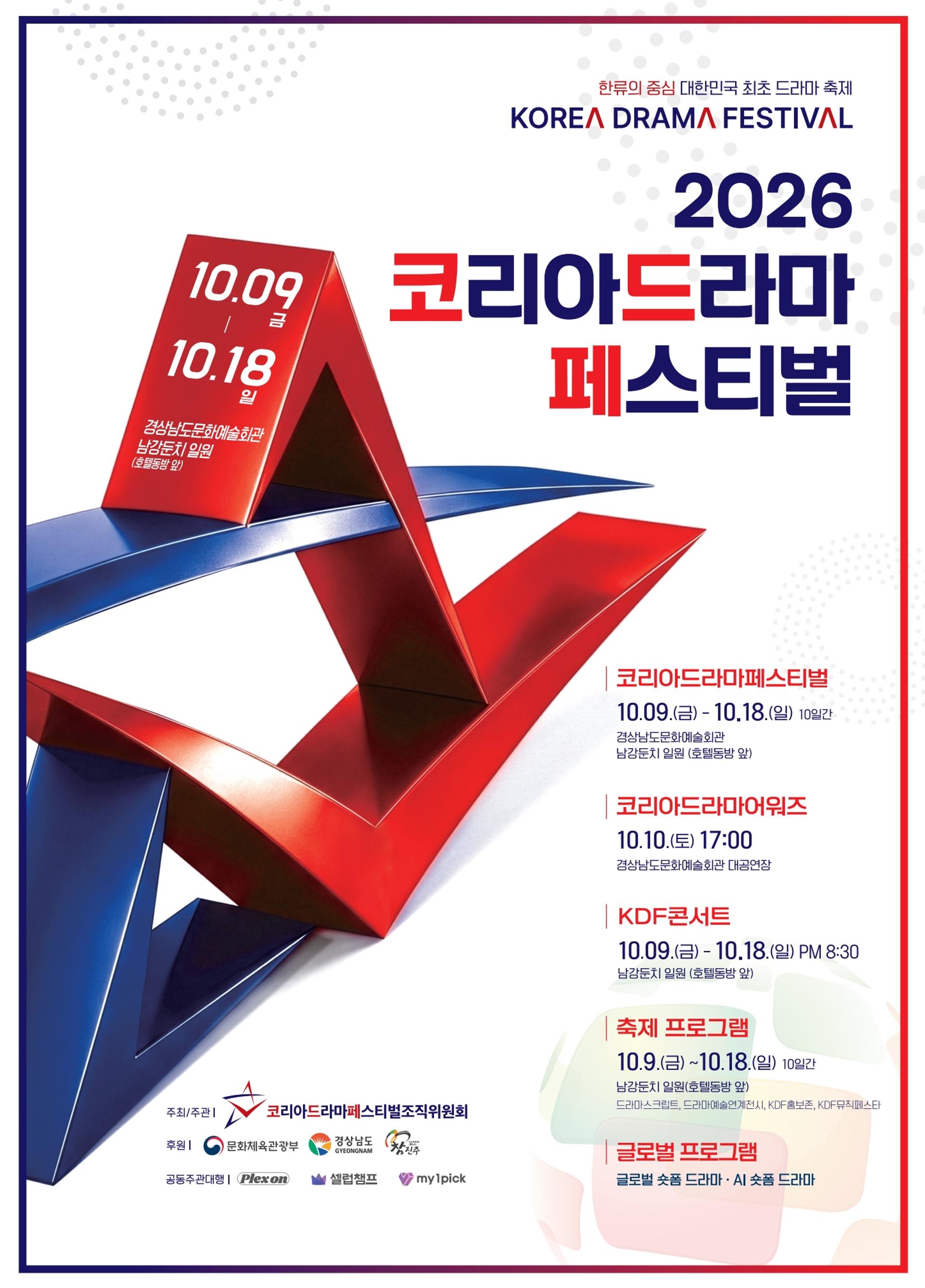 '코리아 드라마 페스티벌' 진주서 개막