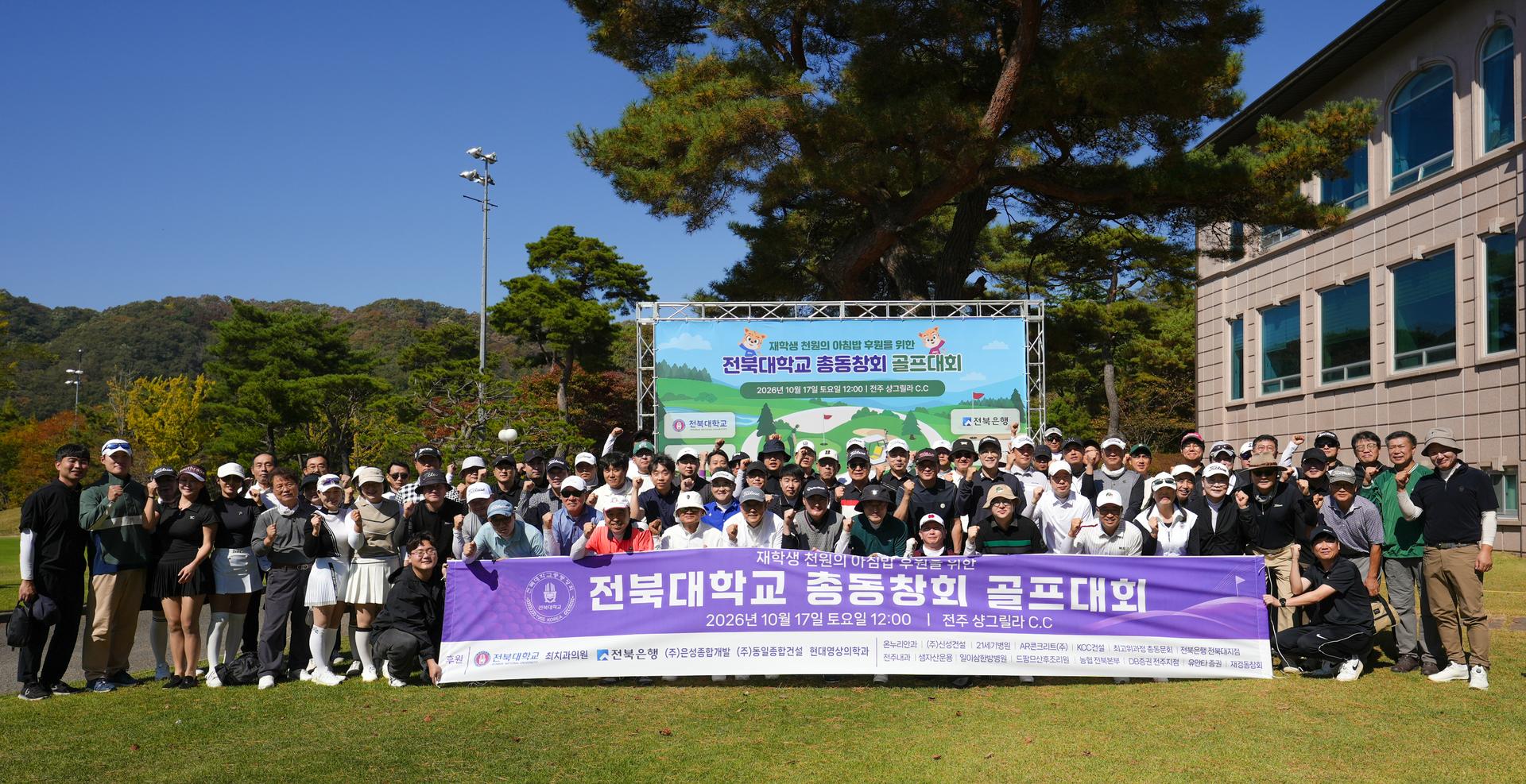 [시대 포토] 골프로 화합 다지고 후배사랑 실천한 전북대 총동창회