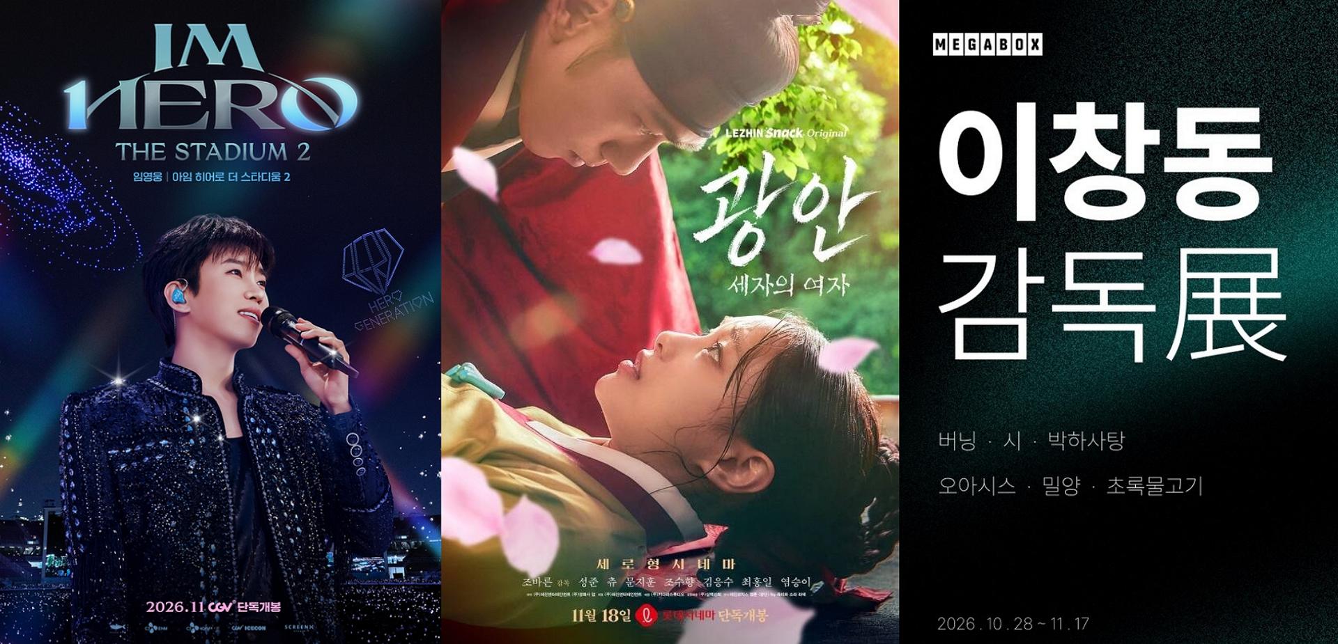 블록버스터 없는 11월, 극장가 선택은 '취향 공략'