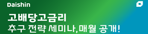 고배당고금리 추구 전략, 매월 공개