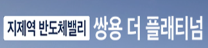 지제역 반도체밸리 쌍용 더 플래티넘
