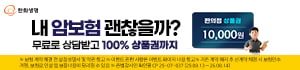 내 암보험 괜찮을까?