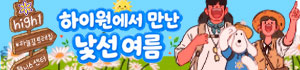하이원에서 만난 낯선여름
