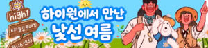 하이원에서 만난 낯선여름
