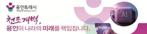 천조개벽, 용인이 나라의 미래를 책임집니다.
