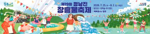 제19회 정남진 장흥 물축제