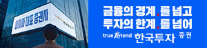 금융의 경계를 넘어 투자의 한계를 넘어