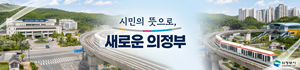 시민의 뜻으로, 새로운 의정부