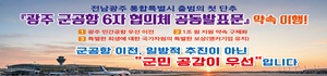 광주 군 공항 이전 대응 홍보