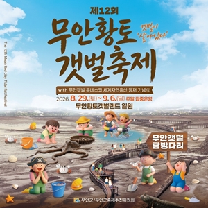 제12회 무안황토갯벌축제 개최 홍보(인터넷 1)
