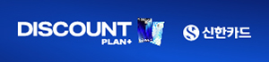 디스카운트플랜