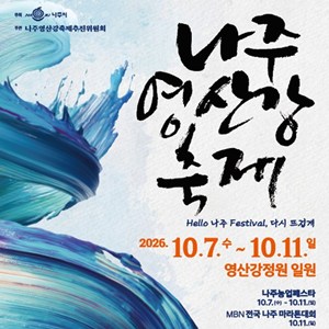 2026 나주영산강축제