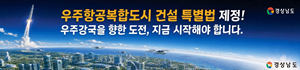 우주항공복합도시 건설 특별법」제정 홍보