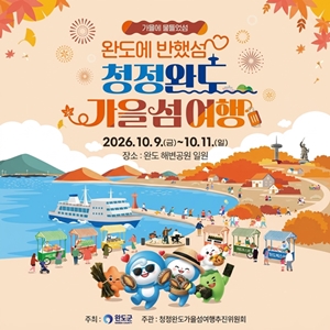 완도군 홍보(2026 청정완도 가을 섬 여행)