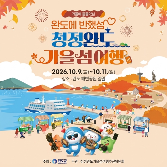 완도군 홍보(2026 청정완도 가을 섬 여행)
