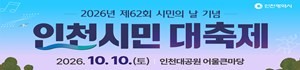 제62회 시민의 날 기념 인천시민 대축제