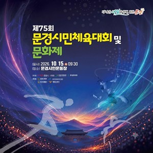 제75회 문경시민체육대회 및 문화제 홍보