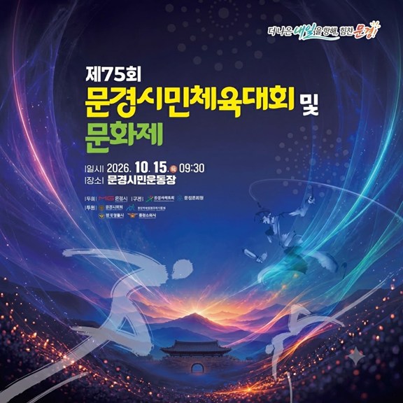 제75회 문경시민체육대회 및 문화제 홍보