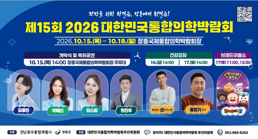2026 제15회 대한민국통합의학박람회 홍보