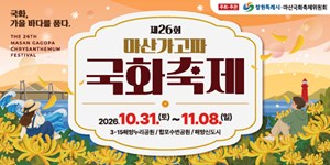 마산가고파 국화축제