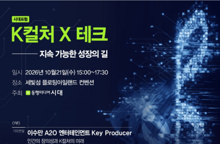 [알림]오늘 세빛섬에 이수만 등 K컬처 리더 한 자리에