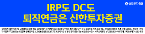 IRP도 DC도 퇴직연금은 신한투자증권