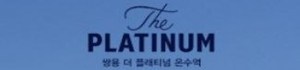 쌍용 더 플래티넘 온수역