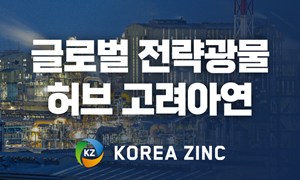 고려아연