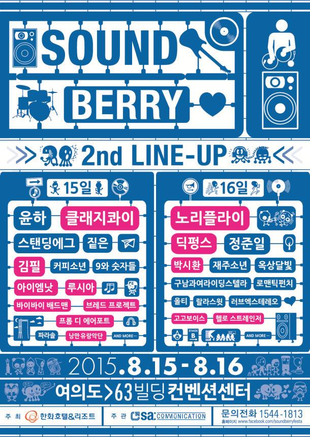 '사운드베리페스타 2015', 클래지콰이, 노리플라이, 김필 등 실력파 뮤지션 참여