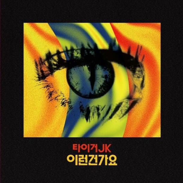 타이거JK 싱글 음원 공개, 팬들이 공감할 수 있는 가요 '이런건가요'