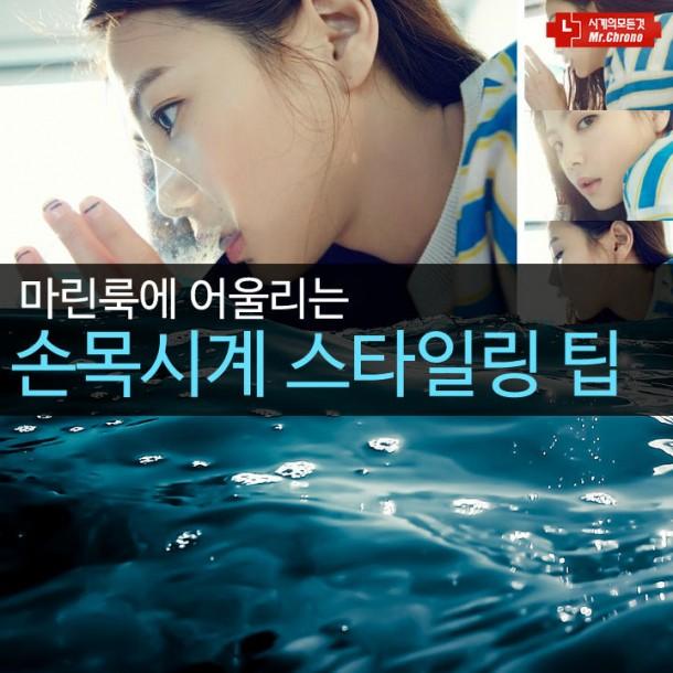 [패션카드] 마린룩에 어울리는 손목시계 스타일링 팁